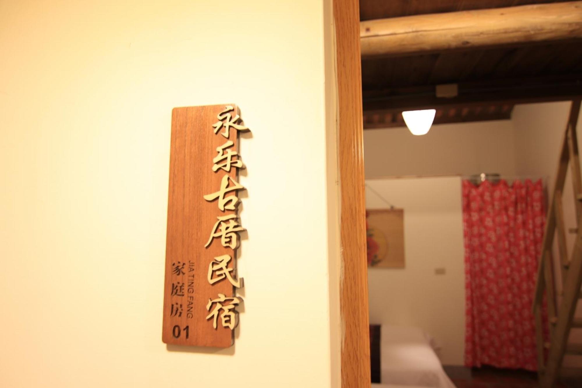 Yong Le Homestay Jincheng Exterior photo